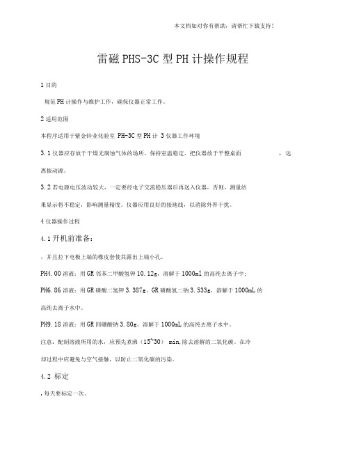 雷磁PHS3C型PH计操作规程