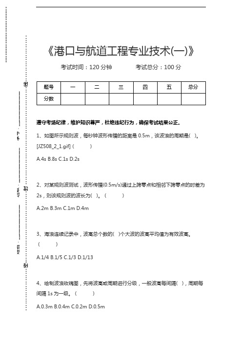 一级建造师-港口与航道工程港口与航道工程专业技术(一)考试卷模拟考试题.docx