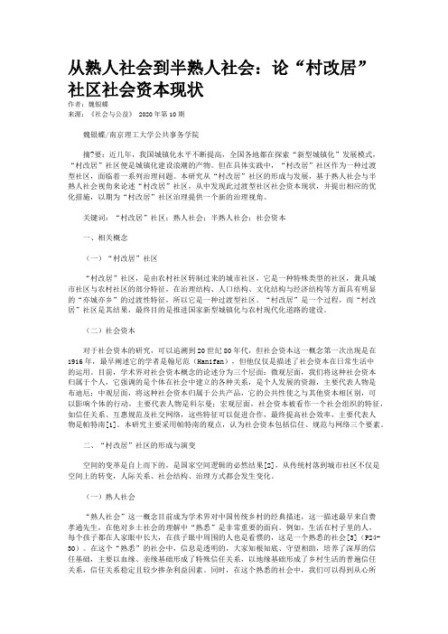 从熟人社会到半熟人社会：论“村改居”社区社会资本现状