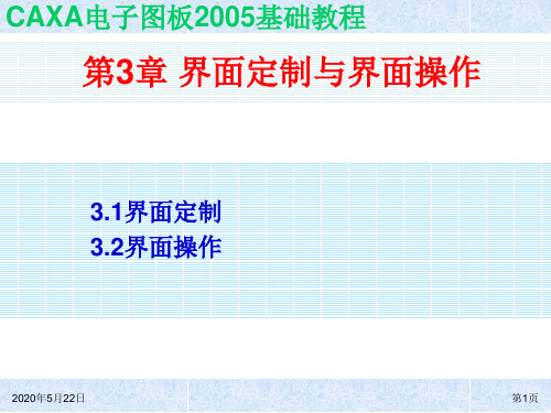 CAXA电子图板2005基础教程第3章 界面定制与界面操作