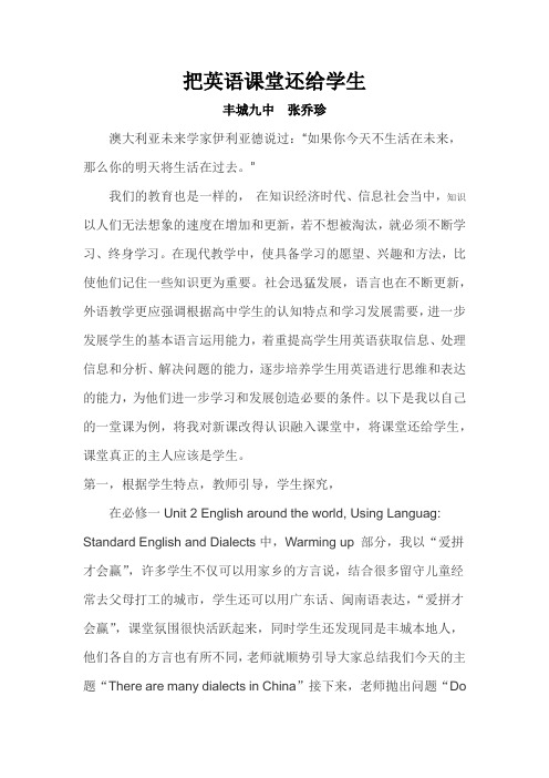 我的课改故事——把英语课堂还给学生—  高三英语 张乔珍