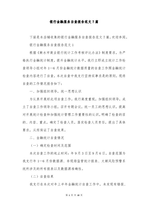 银行金融服务自查报告范文7篇