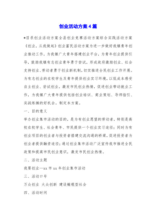创业活动方案4篇