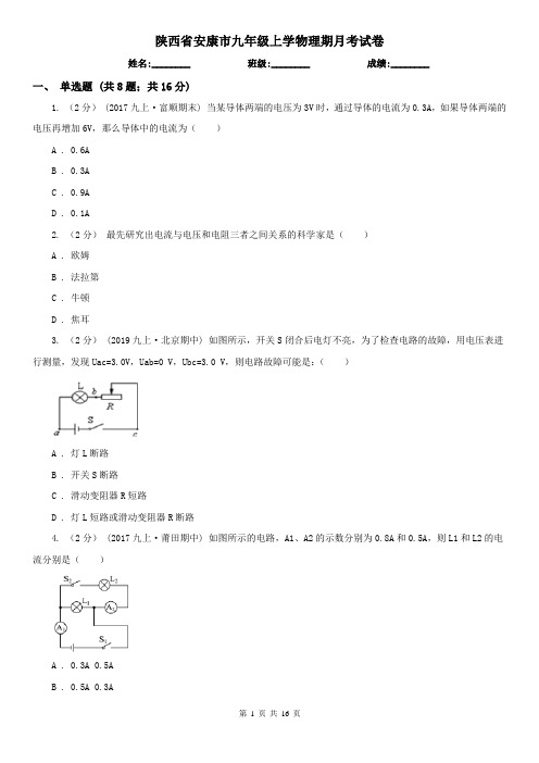 陕西省安康市九年级上学物理期月考试卷