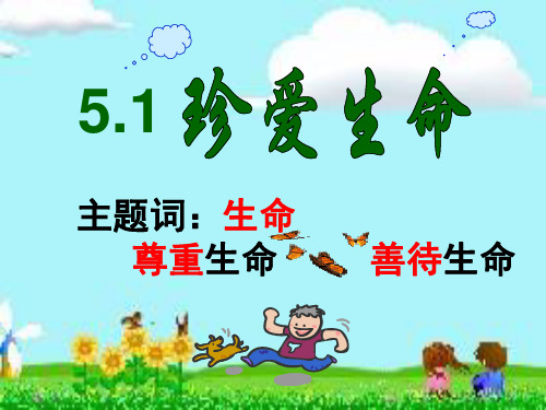 粤教版思想品德七年级下册5.1珍爱生命