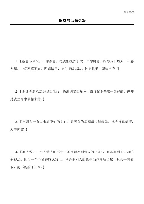 感恩的话怎么写