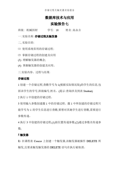 存储过程及触发器实验报告