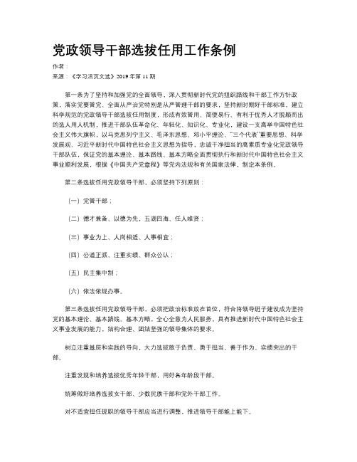党政领导干部选拔任用工作条例