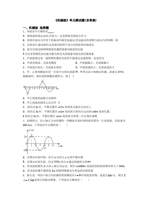 《机械波》单元测试题(含答案)