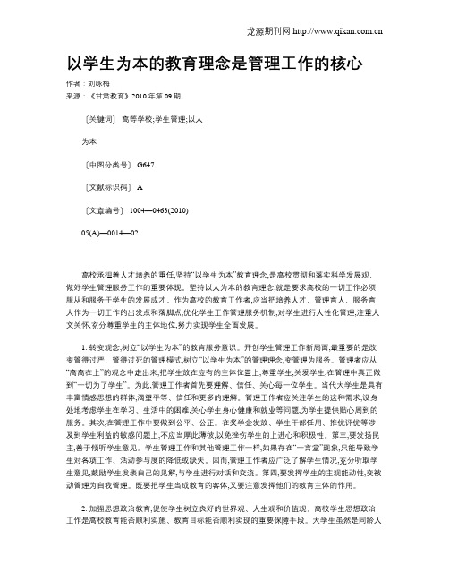 以学生为本的教育理念是管理工作的核心