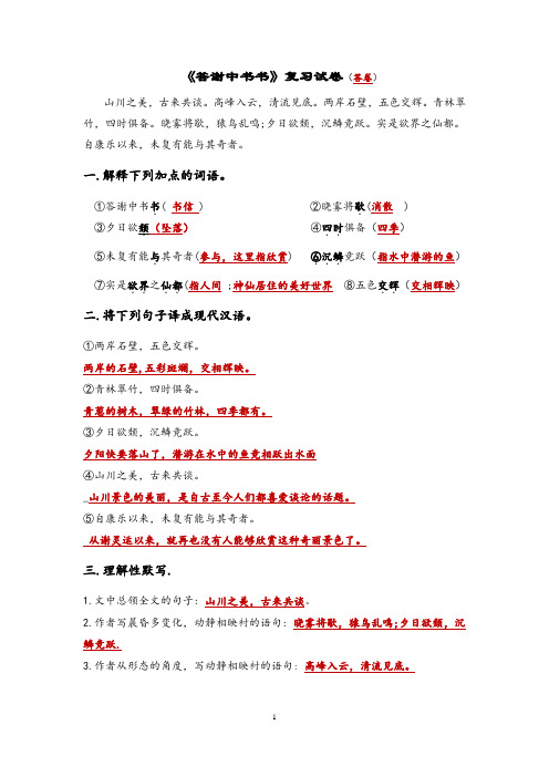 《答谢中书书》复习卷(附答案)