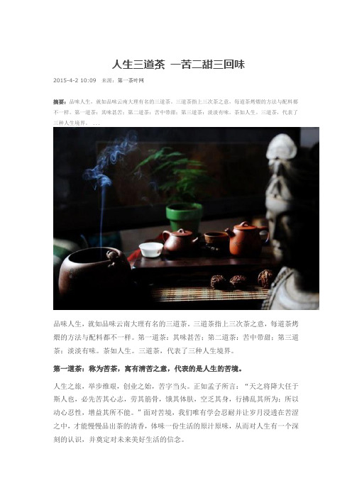 人生三道茶 一苦二甜三回味