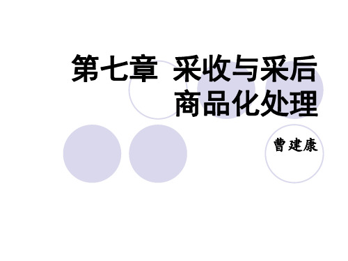 果蔬采收与采后商品化处理
