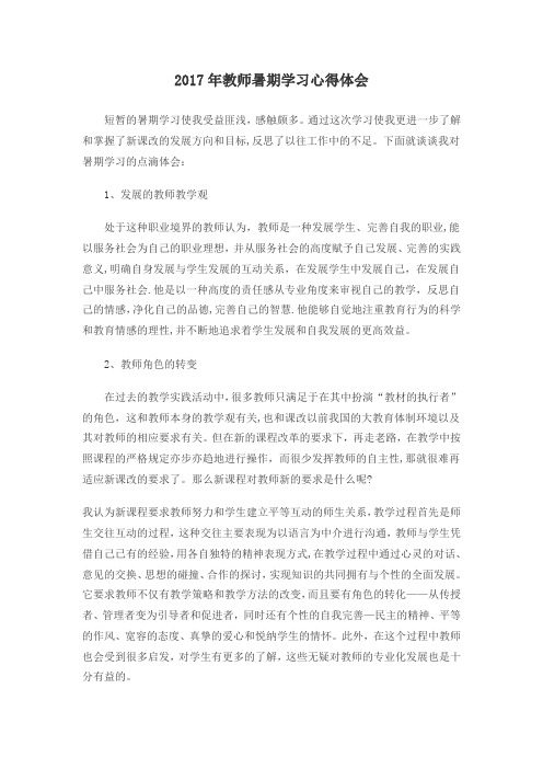 2017年教师暑期学习心得体会