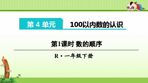 《数的顺序 比较大小》优质课件(附习题课)