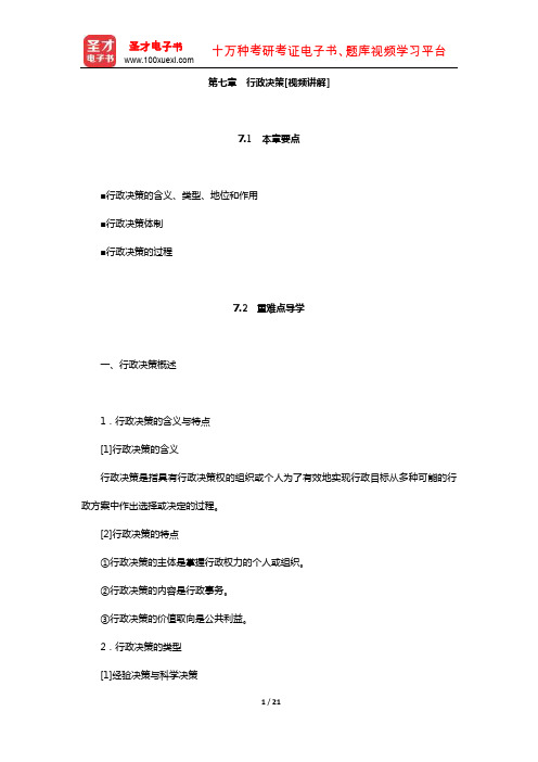张国庆《公共行政学》(行政原理与行政体制—行政决策)