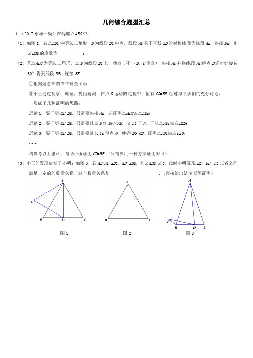 2017北京中考一模几何综合题型汇总
