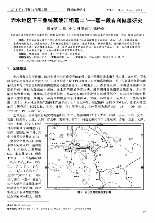 赤水地区下三叠统嘉陵江组嘉二~1——嘉一段有利储层研究
