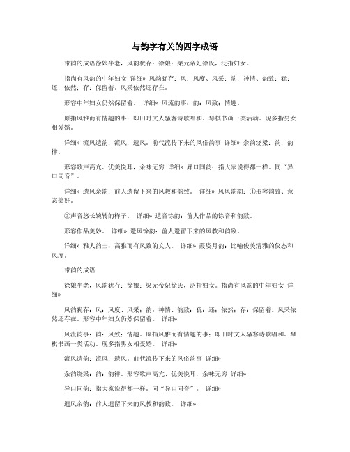 与韵字有关的四字成语