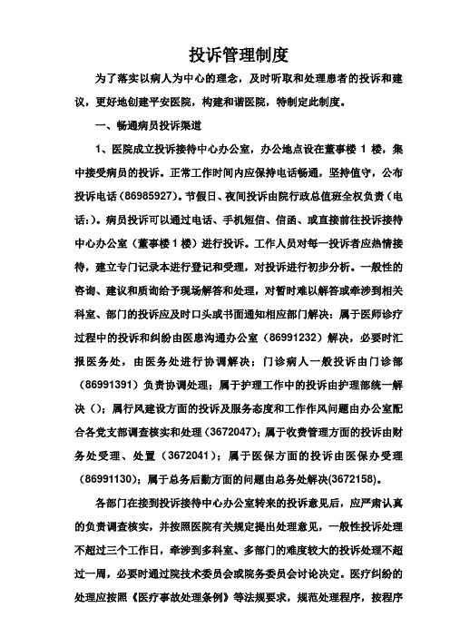 xx医院投诉管理责任制度