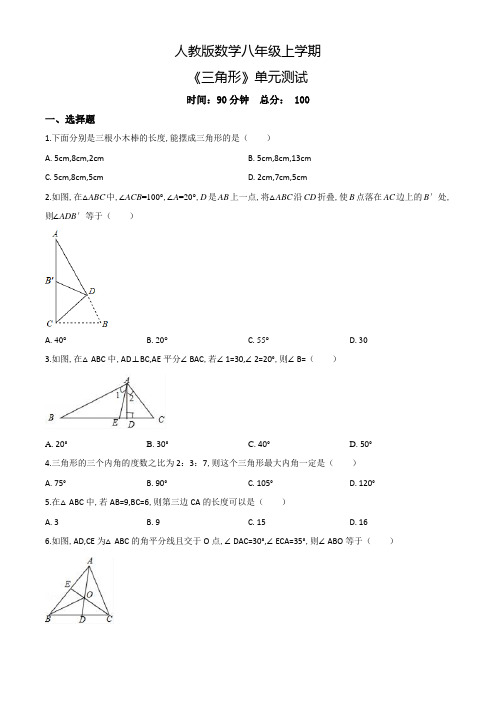 人教版数学八年级上册《三角形》单元测试题(附答案)