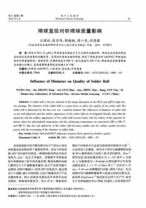 焊球直径对钎焊球质量影响