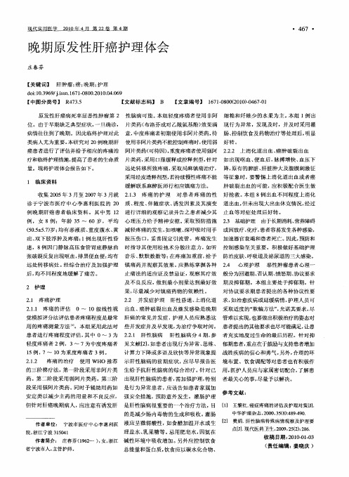 晚期原发性肝癌护理体会