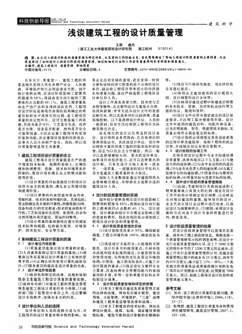 浅谈建筑工程的设计质量管理