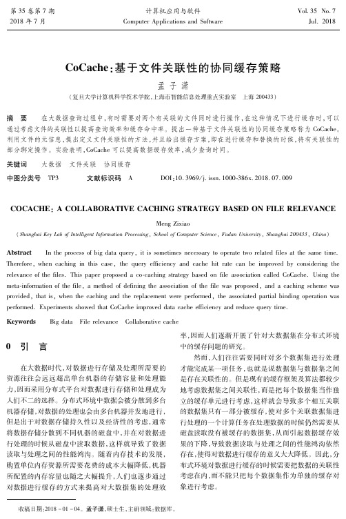 CoCache：基于文件关联性的协同缓存策略