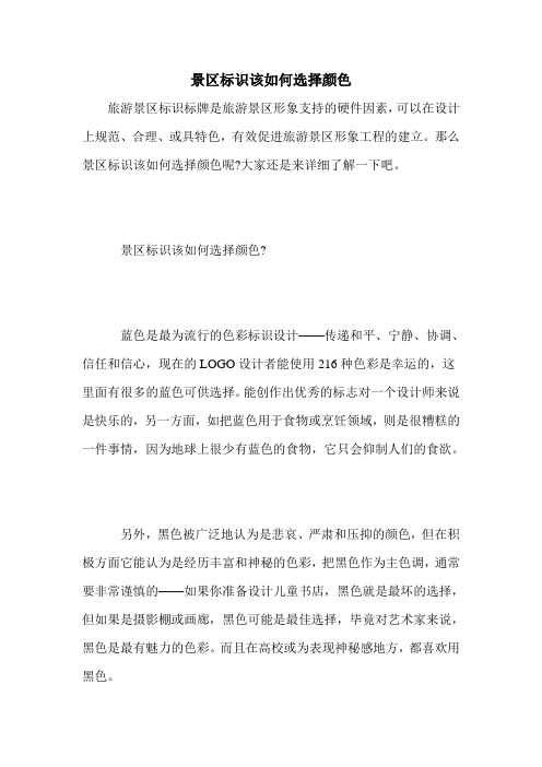 景区标识该如何选择颜色