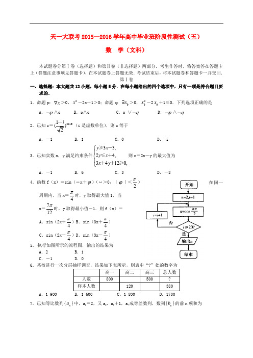 河南省天一大联考高三数学阶段性测试试题B卷(五)文