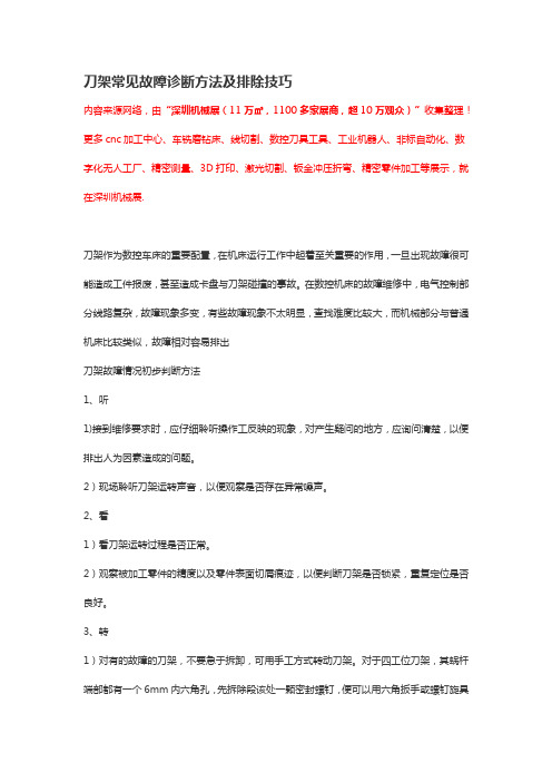 刀架常见故障诊断方法及排除技巧