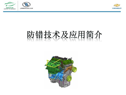 防错技术及应用介绍