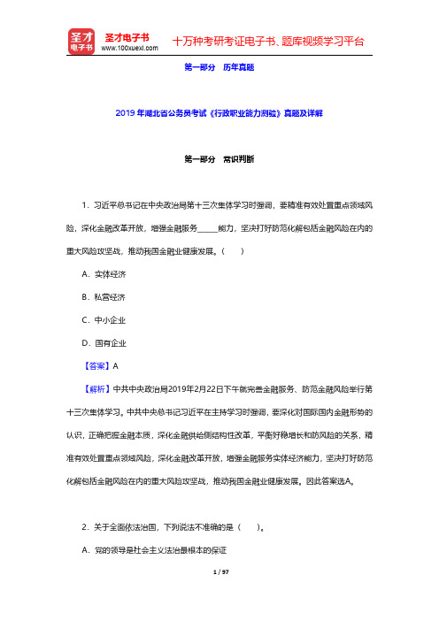 2019年湖北省公务员考试《行政职业能力测验》真题及详解【圣才出品】