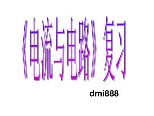 八年级物理上册第五章电流和电路复习.