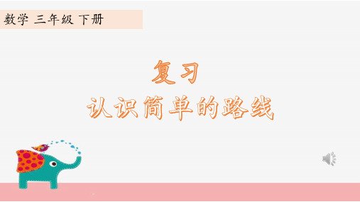 苏教版认识方向PPT1
