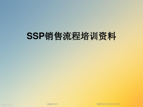 SSP销售流程培训资料