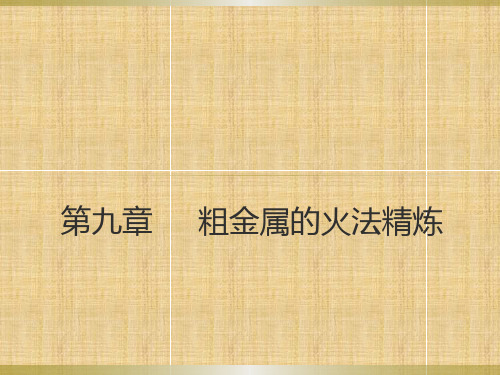 粗金属的火法精炼