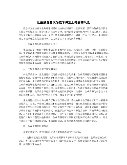 让生成资源成为数学课堂上亮丽的风景