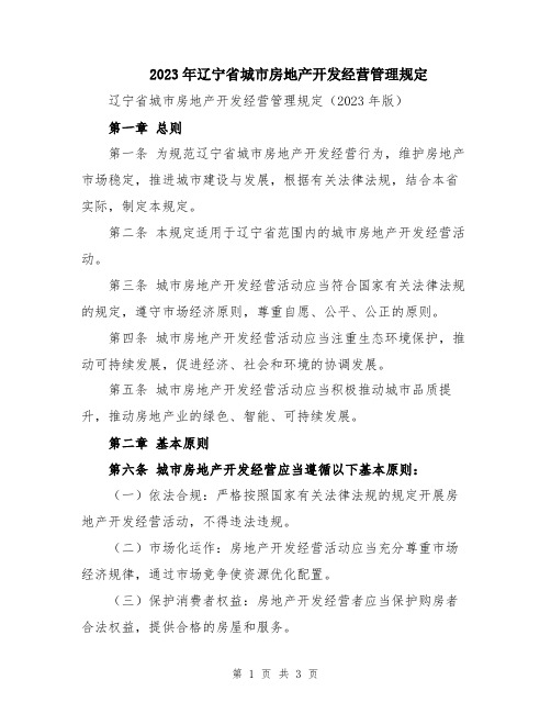 2023年辽宁省城市房地产开发经营管理规定