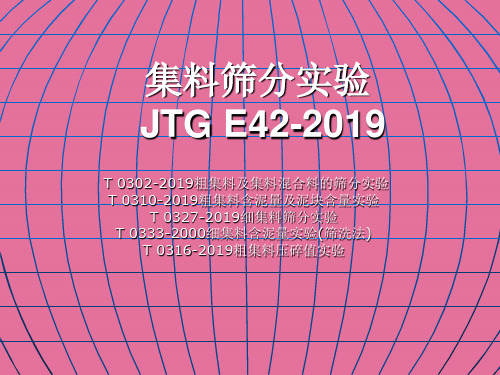 3集料的筛分试验ppt课件