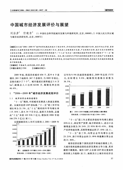 中国城市经济发展评价与展望