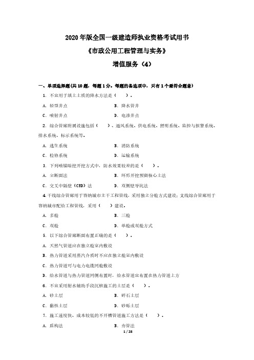 2020年一级建造师《市政公用工程管理与实务》增值服务(4)
