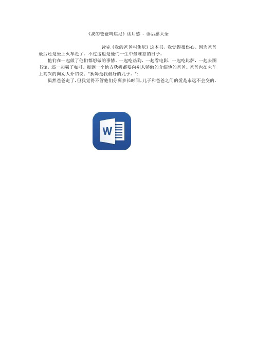 《我的爸爸叫焦尼》读后感 - 读后感大全