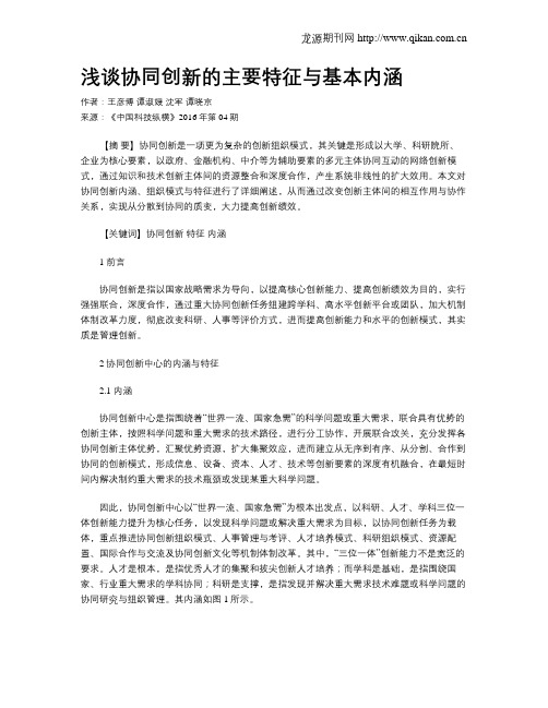 浅谈协同创新的主要特征与基本内涵