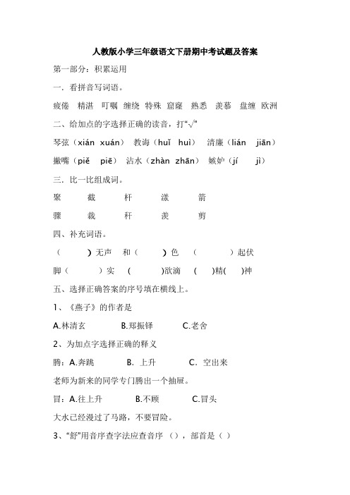2018年人教版小学三年级语文下册期中考试题及答案