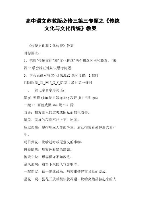 高中语文苏教版必修三第三专题之《传统文化与文化传统》教案