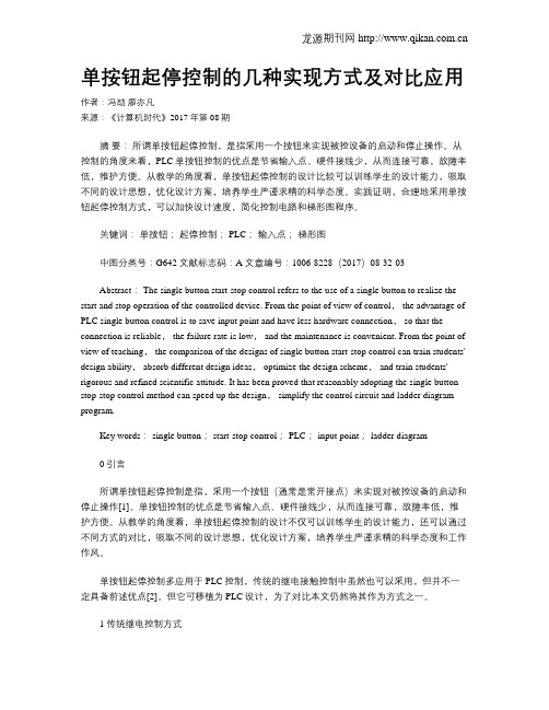 单按钮起停控制的几种实现方式及对比应用