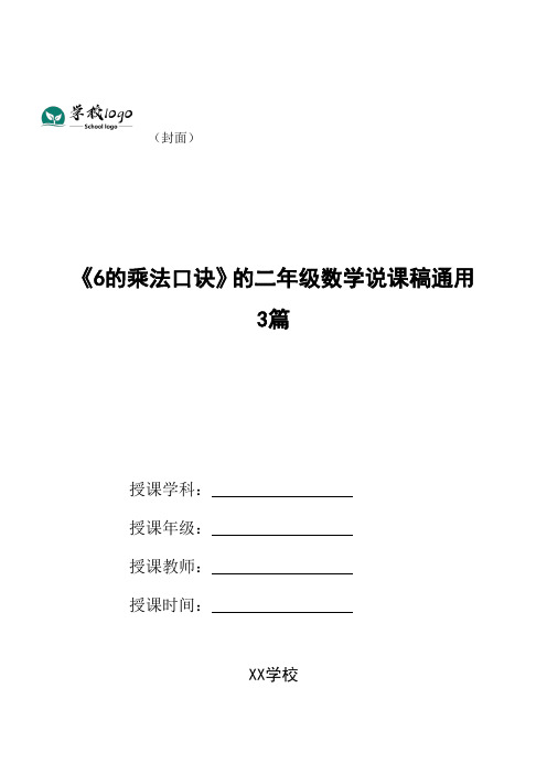 《6的乘法口诀》的二年级数学说课稿通用3篇