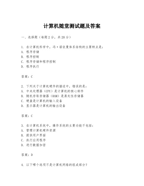计算机随堂测试题及答案